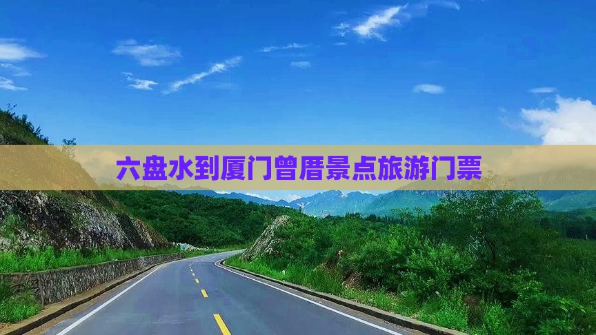 六盘水到厦门曾厝埯门票