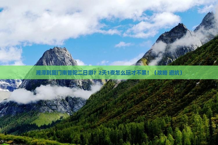 湘潭到厦门南普陀二日游