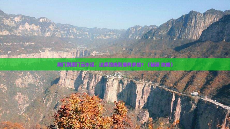荆门到厦门云水谣必去地