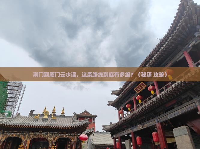 荆门到厦门云水谣必去地