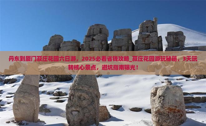 丹东到厦门菽庄花园六日游
