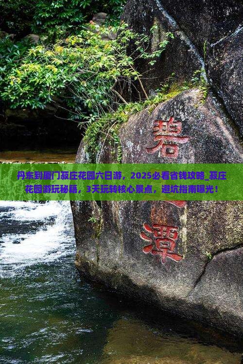 丹东到厦门菽庄花园六日游