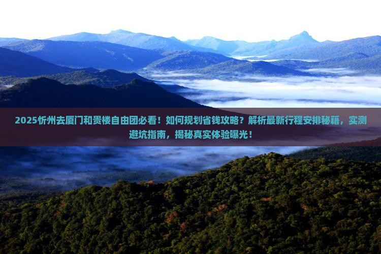 忻州去厦门和贵楼自由团