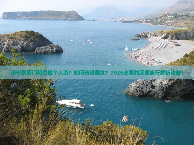 济宁到厦门和贵楼个人游