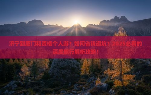 济宁到厦门和贵楼个人游