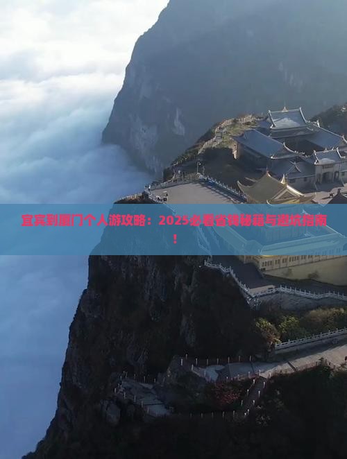 宜宾到厦门个人游 宜宾到厦门个人游