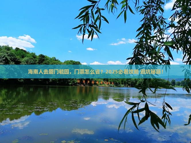 海南去厦门毓园门票