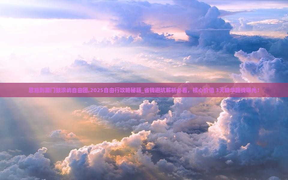 恩施到厦门鼓浪屿自由团