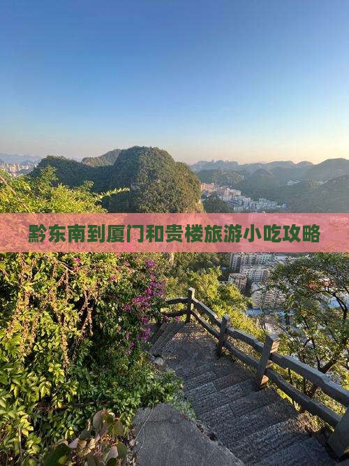 黔东南到厦门和贵楼旅游小吃