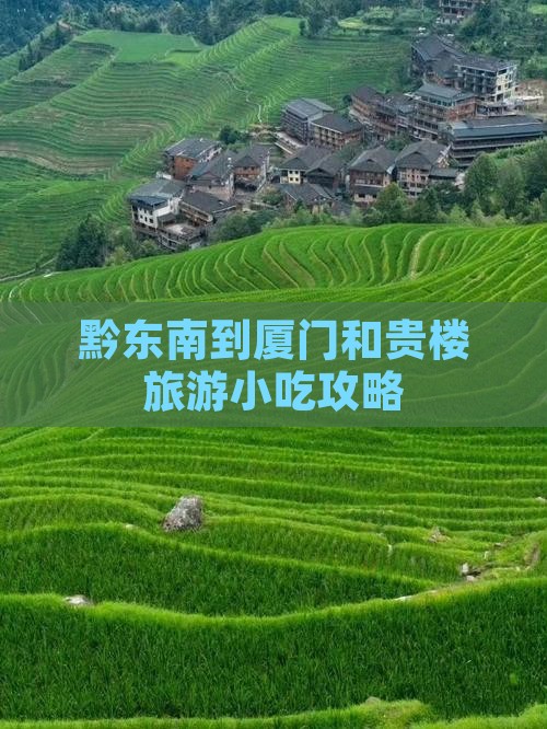 黔东南到厦门和贵楼旅游小吃