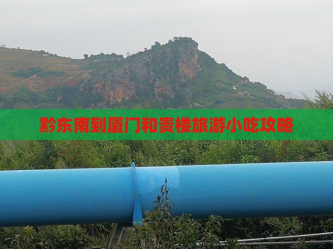 黔东南到厦门和贵楼旅游小吃