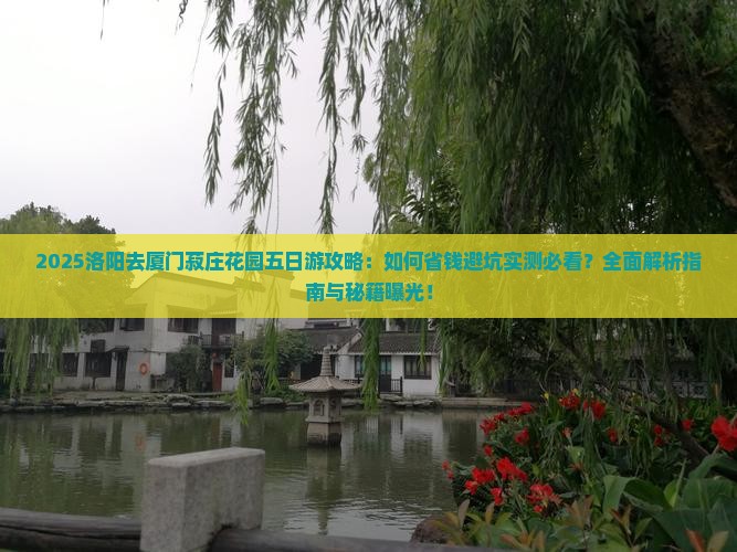 洛阳去厦门菽庄花园五日游