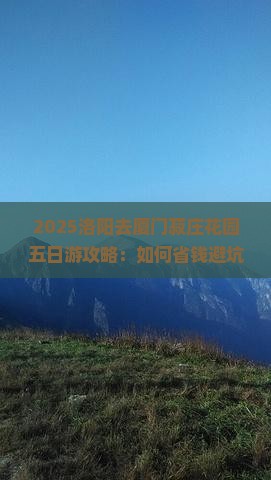 洛阳去厦门菽庄花园五日游