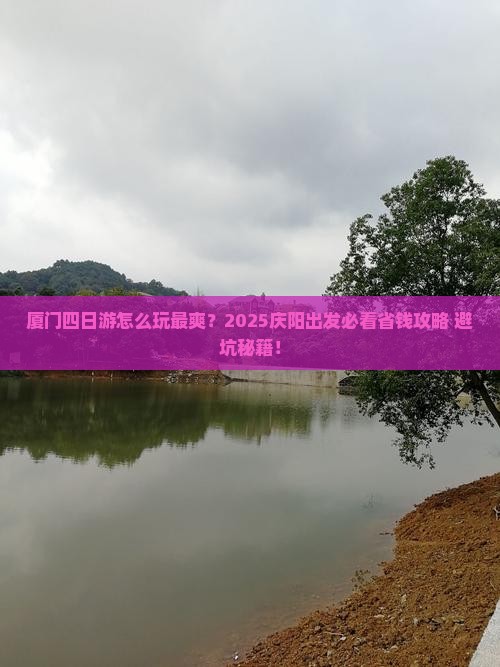 庆阳去厦门四日游