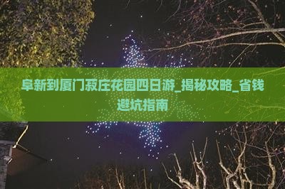 阜新到厦门菽庄花园四日游