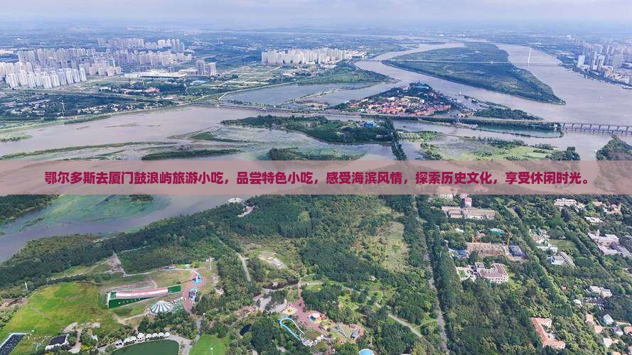 鄂尔多斯去厦门鼓浪屿旅游小吃