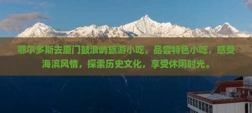 鄂尔多斯去厦门鼓浪屿旅游小吃