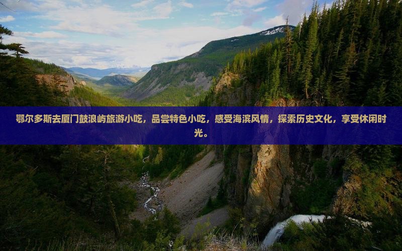 鄂尔多斯去厦门鼓浪屿旅游小吃
