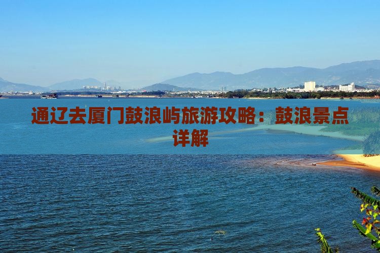 通辽去厦门鼓浪屿景点