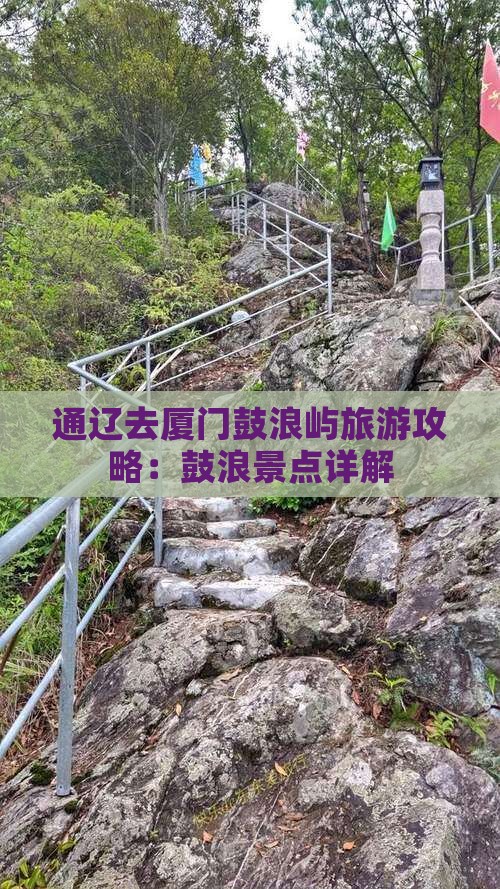 通辽去厦门鼓浪屿景点