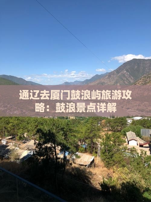 通辽去厦门鼓浪屿景点