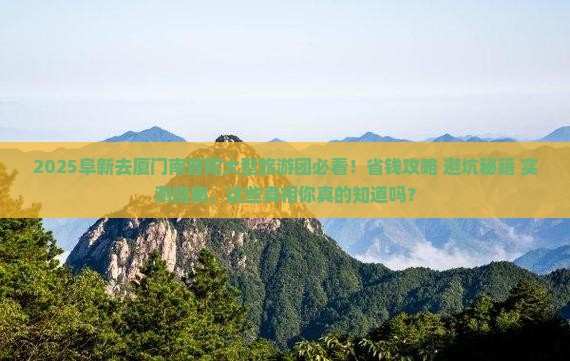 阜新去厦门南普陀大型旅游团