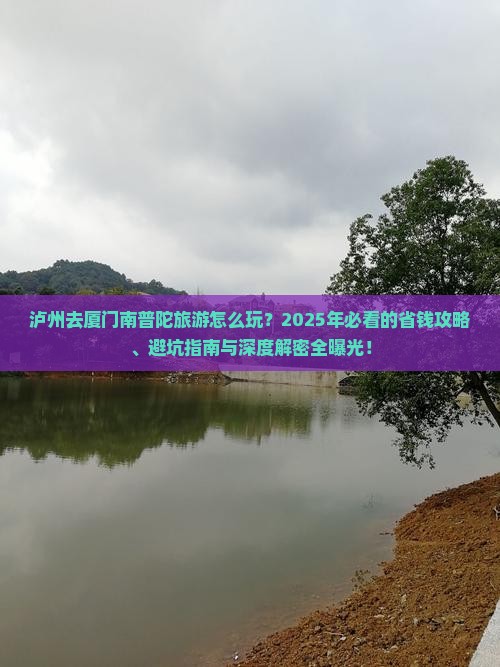 泸州去厦门南普陀旅游