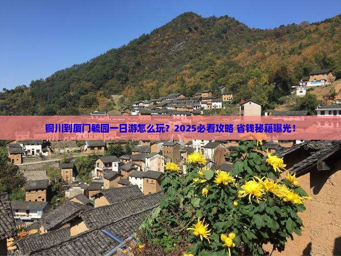 铜川到厦门毓园一日