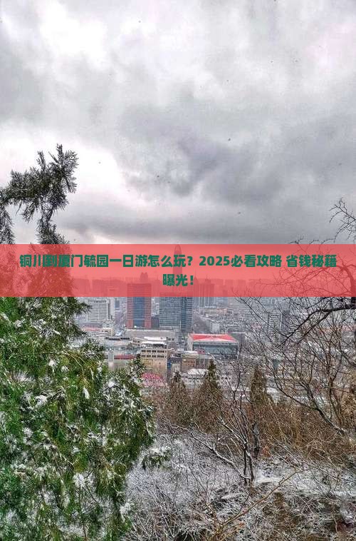 铜川到厦门毓园一日
