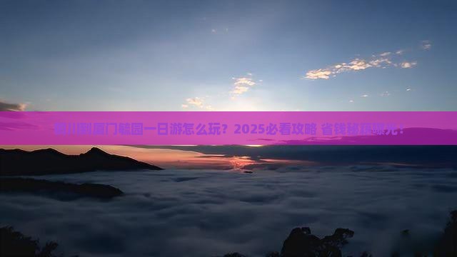 铜川到厦门毓园一日