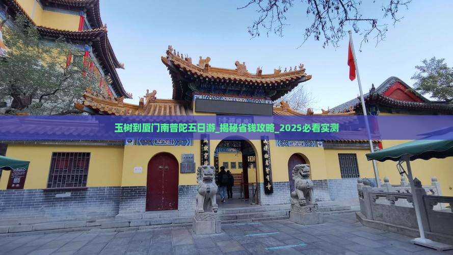 玉树到厦门南普陀五日游