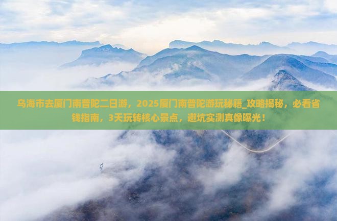 乌海市去厦门南普陀二日游