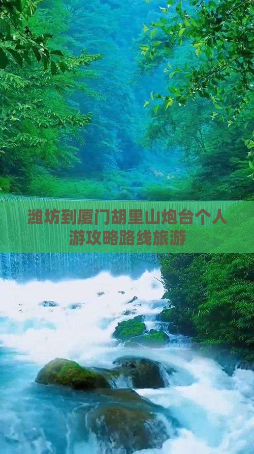 潍坊到厦门胡里山炮台个人游