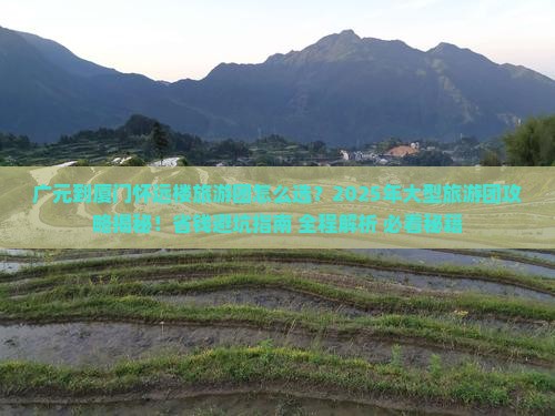 广元到厦门怀远楼大型旅游团