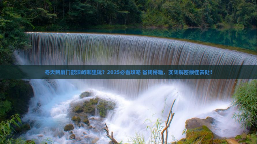 冬天到厦门鼓浪屿哪里玩