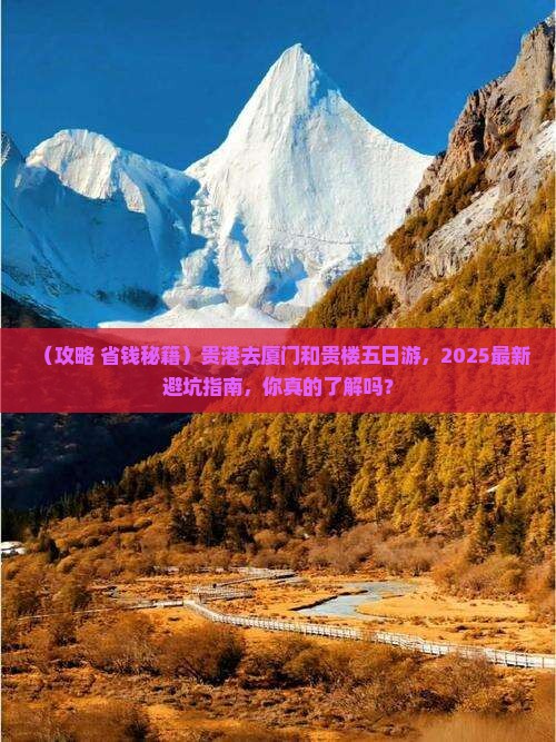 贵港去厦门和贵楼五日游