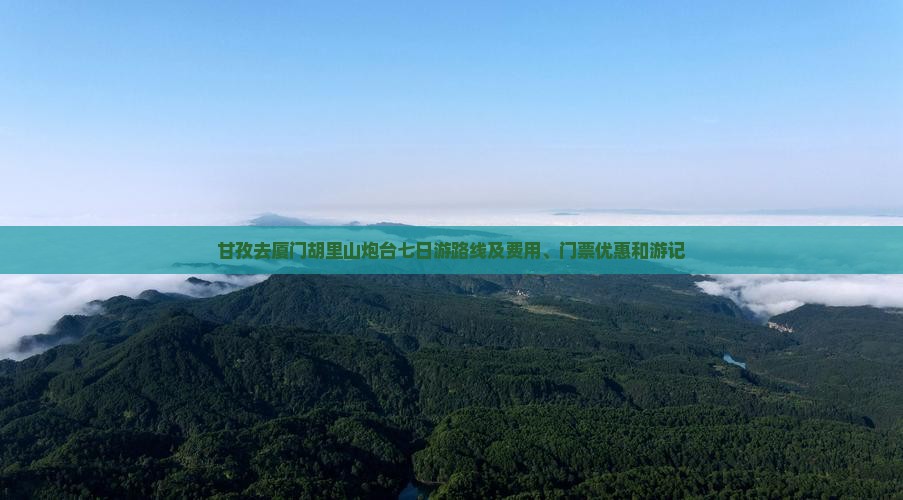 甘孜去厦门胡里山炮台七日游