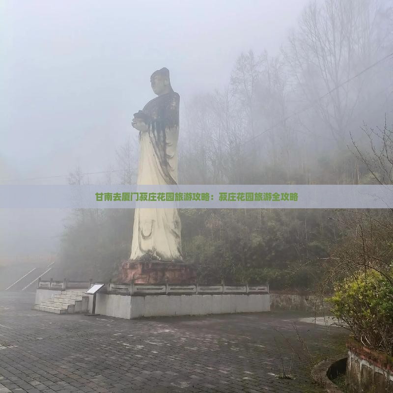甘南去厦门菽庄花园旅游