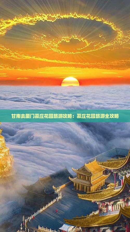 甘南去厦门菽庄花园旅游