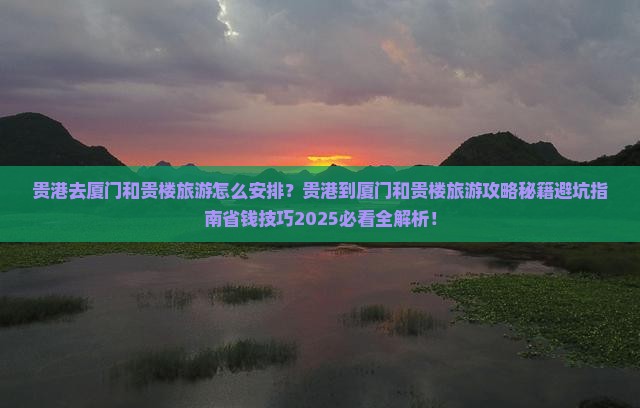 贵港去厦门和贵楼旅游