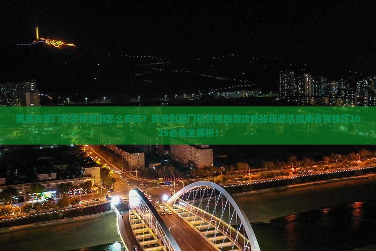 贵港去厦门和贵楼旅游