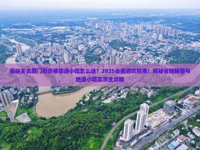 嘉峪关去厦门和贵楼旅游小吃