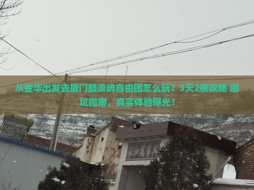 金华去厦门鼓浪屿自由团
