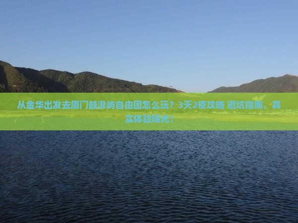 金华去厦门鼓浪屿自由团