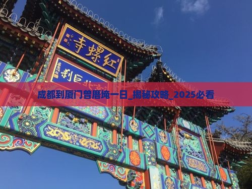 成都到厦门曾厝埯一日