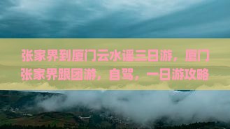 张家界到厦门云水谣三日游