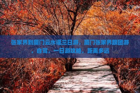 张家界到厦门云水谣三日游