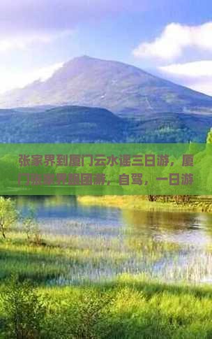 张家界到厦门云水谣三日游