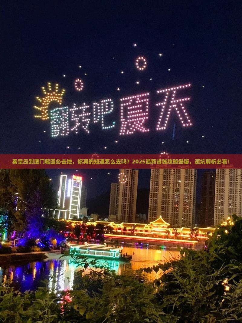 秦皇岛到厦门毓园必去地