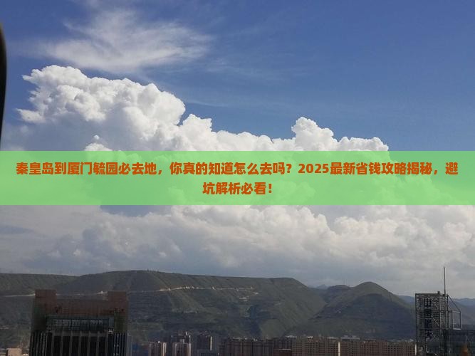 秦皇岛到厦门毓园必去地
